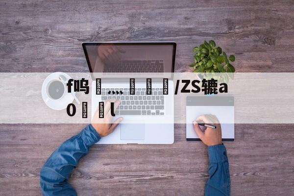 开云-f呜灬盠趪糎/ZS辘a0l的简单介绍